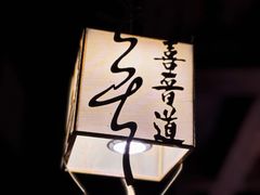 -喜晋道面馆(华严寺广场店)