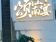 -颂·江南宴(大剧院店)