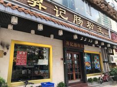 门面-昇记肠粉王(福华路店)