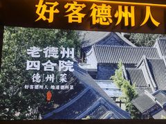 -老德州四合院·德州菜(天衢路店)