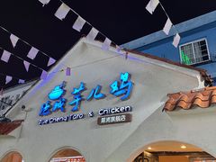 -绝城芋儿鸡(犀浦旗舰店)