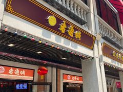 门面-老通城豆皮大王(吉庆街店)