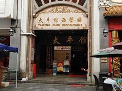 -太平馆西餐厅(北京路店)