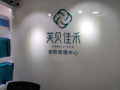-芙贝佳禾·痘肌管理中心
