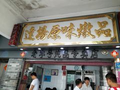 门面-達揚原味燉品(文明路店)