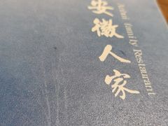 -安徽人家(奥体店)