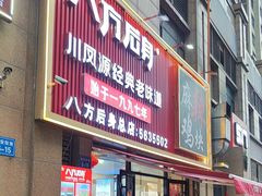 -八方后身麻辣鸡块(总店)