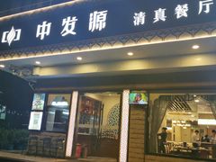 门面-中发源·清真餐厅(春风店)