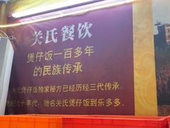 -关氏饮食店
