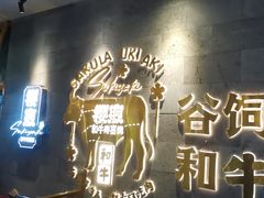 -樱煦和牛寿喜烧(如皋吾悦广场店)