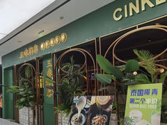 门面-三克火锅影院(来福士店)