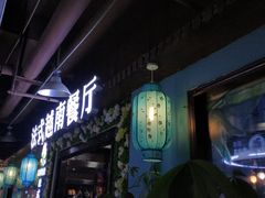 -花样西贡·法式越南餐厅(西大万达店)
