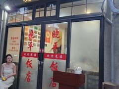 -晓平饭店(嘉善路店)