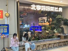 -北李妈妈菜·海肠捞饭(高新万达店)