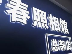 -致青春照相馆·证件照(小寨总部)