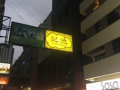 -池记(尖沙咀店)