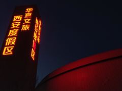 -华夏文旅西安度假区