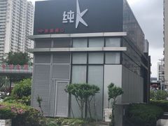 -纯K(打浦桥店)