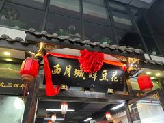 -西月城谭豆花(春熙路店)
