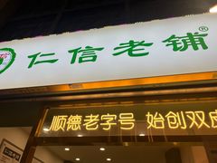 -仁信老铺甜品(北京路店)
