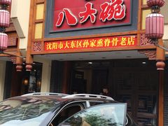 -八大碗·地道东北菜(东陵西路店)