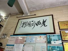 -老西关濑粉(文明路店)