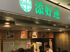 门面-添好运点心专门店(中环IFC店)