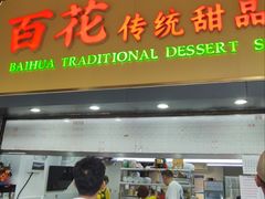 -百花传统甜品店(原址店)