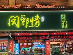 -闽鄂情·闽南招财鸭(水头店)