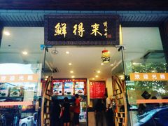 -鲜得来排骨年糕(即墨路店)