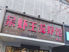 -呆虾王龙虾馆(南湖总店)