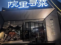 -院里寻菜·精致庭院菜(观沙岭店)