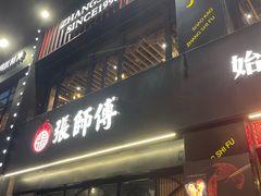 门面-张师傅烧烤(CBD店)