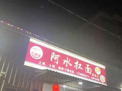 门面-阿水杠面(漳港店)
