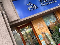 -艺味深尝(云锦路店)