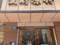 -发财凉粉(公园中路店)
