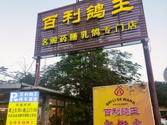 -百利鸽王(紫薇路店)