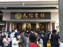 门面-民信老铺(双皮奶博物馆店)