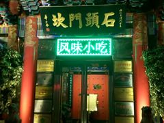 -石头门坎