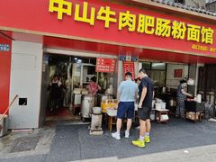 -中山牛肉肥肠粉面馆(军工社区店)