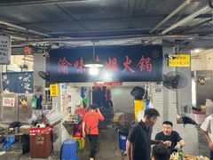 -渝味黄姐火锅(黄泥村店)
