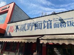-煜北·西北小馆(曲阳路店)