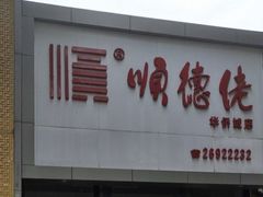 门面-顺德佬华侨城店·商务宴请·团建