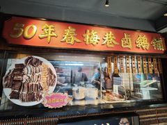 -春梅里卤鹅馆·47年老字号(中山路店)