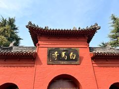 -洛阳白马寺