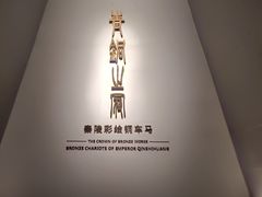 -秦始皇帝陵博物院-丽山园