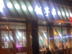 门面-壹块捌烧烤(灯市口店)