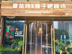 -贵州辣子鸡番茄鸡