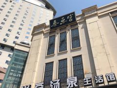 -尚荟汤泉生活馆
