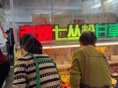 -老炳·七丛松甘草水果